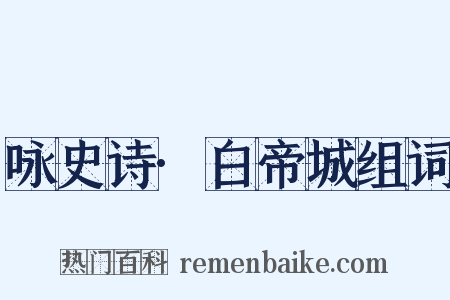 咏史诗·白帝城组词是什么意思的图片